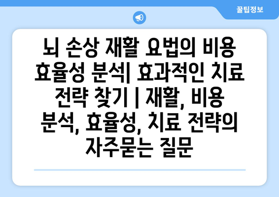 뇌 손상 재활 요법의 비용 효율성 분석| 효과적인 치료 전략 찾기 | 재활, 비용 분석, 효율성, 치료 전략