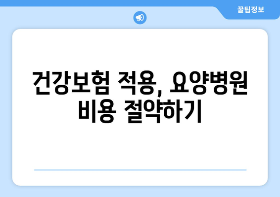 암 수술 후 재활, 요양병원 비용 확인 가이드| 필요한 정보와 준비 | 재활, 요양병원, 비용, 암 수술 후, 준비