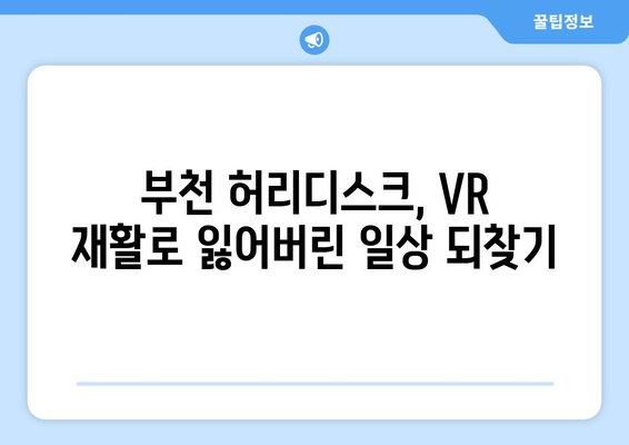 부천 허리디스크 입원, 가상현실 재활로 회복의 날개를 펼치다 | VR 재활, 비수술 치료, 통증 완화