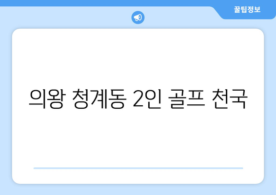 의왕 청계동 2인 골프 천국