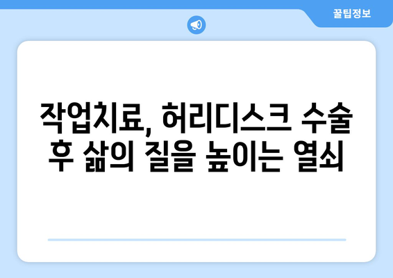 허리디스크 수술 후, 작업치료로 다시 일어서기| 성공적인 재활 가이드 | 허리디스크, 재활, 작업치료, 통증 완화, 기능 회복