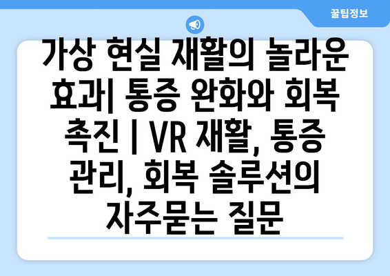 가상 현실 재활의 놀라운 효과| 통증 완화와 회복 촉진 | VR 재활, 통증 관리, 회복 솔루션