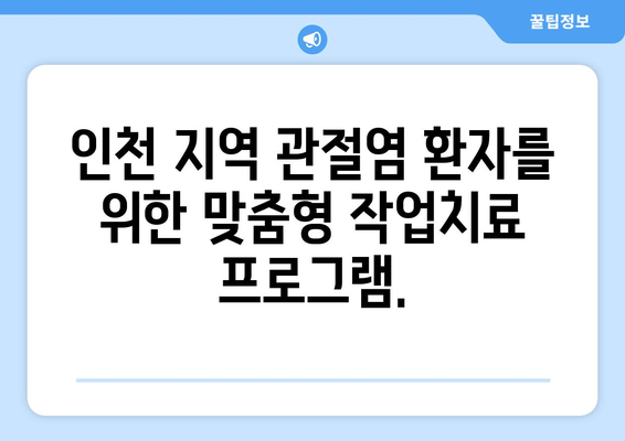 인천 관절염, 작업치료로 통증 관리하고 삶의 질 향상시키세요! | 관절염, 작업치료, 재활, 인천