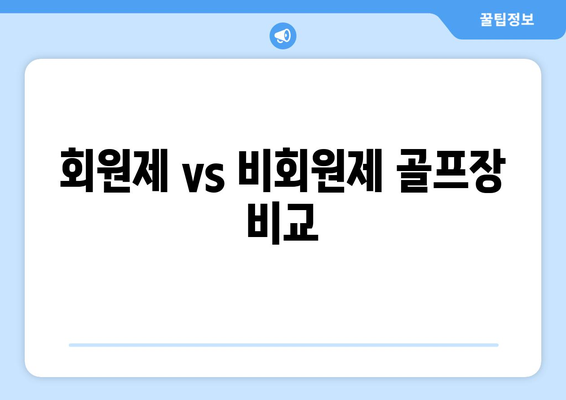 회원제 vs 비회원제 골프장 비교