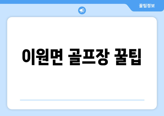 이원면 골프장 꿀팁