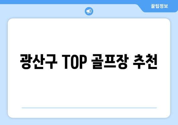 광산구 TOP 골프장 추천