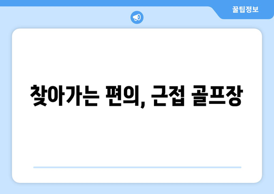 찾아가는 편의, 근접 골프장