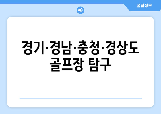 경기·경남·충청·경상도 골프장 탐구