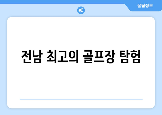 전남 최고의 골프장 탐험