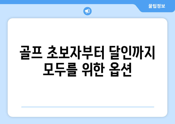 골프 초보자부터 달인까지 모두를 위한 옵션