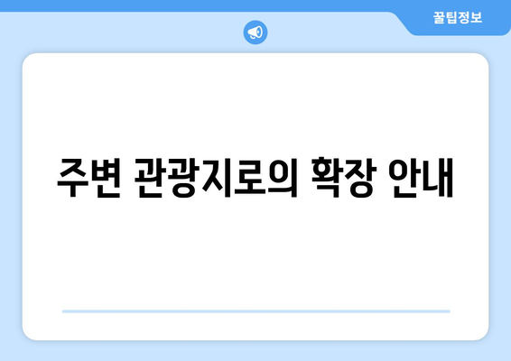 주변 관광지로의 확장 안내