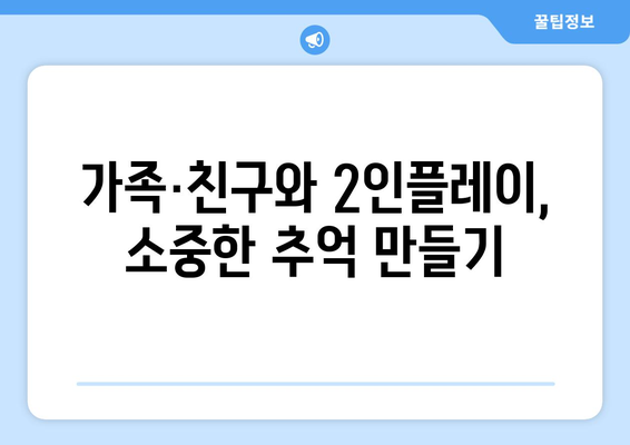 가족·친구와 2인플레이, 소중한 추억 만들기