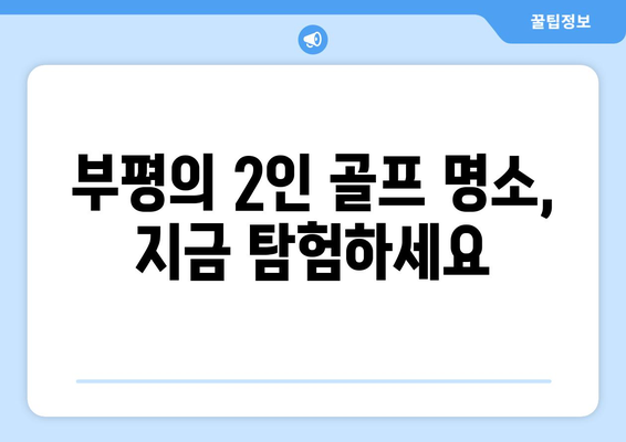 부평의 2인 골프 명소, 지금 탐험하세요