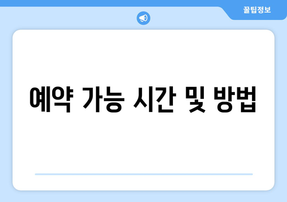 예약 가능 시간 및 방법