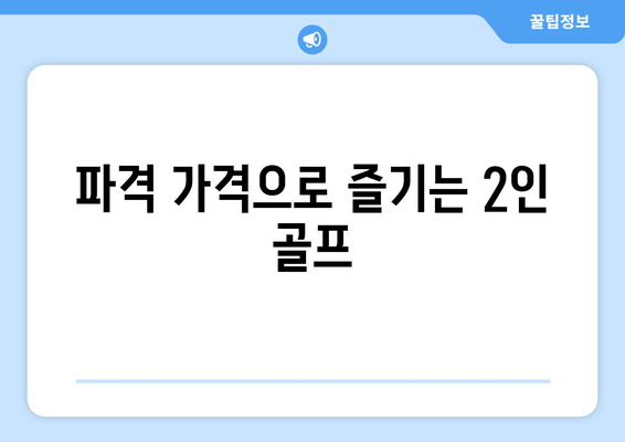 파격 가격으로 즐기는 2인 골프