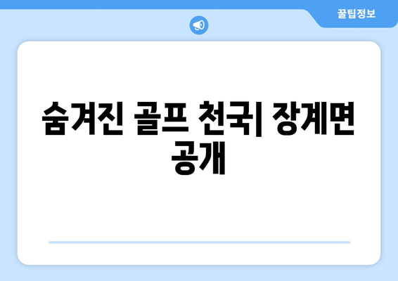 숨겨진 골프 천국| 장계면 공개