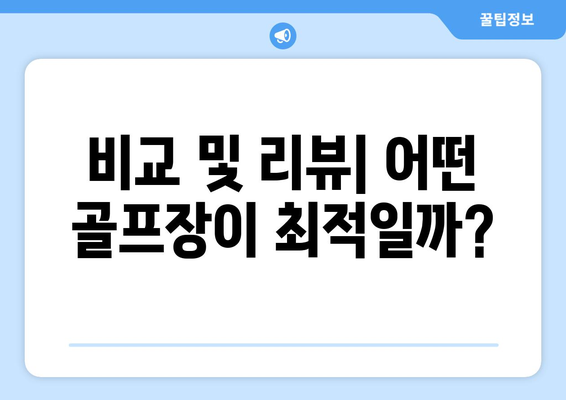 비교 및 리뷰| 어떤 골프장이 최적일까?