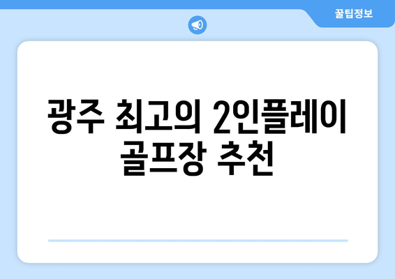 광주 최고의 2인플레이 골프장 추천