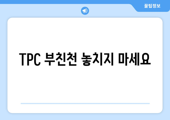 TPC 부친천 놓치지 마세요