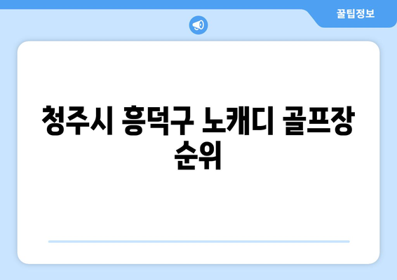 청주시 흥덕구 노캐디 골프장 순위