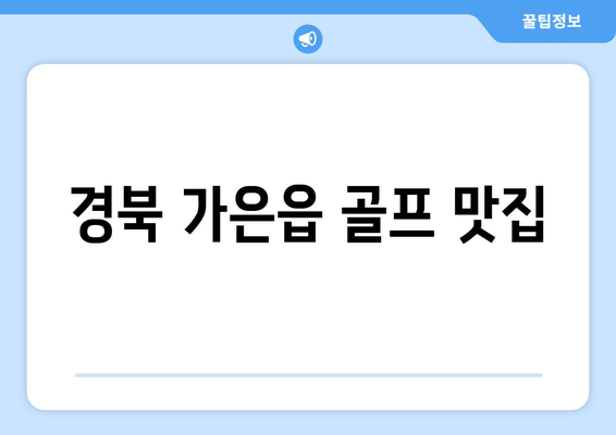 경북 가은읍 골프 맛집