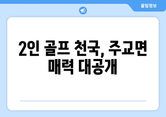 2인 골프 천국, 주교면 매력 대공개