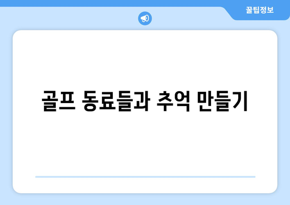 골프 동료들과 추억 만들기