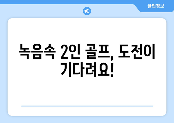 녹음속 2인 골프, 도전이 기다려요!