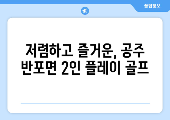 저렴하고 즐거운, 공주 반포면 2인 플레이 골프