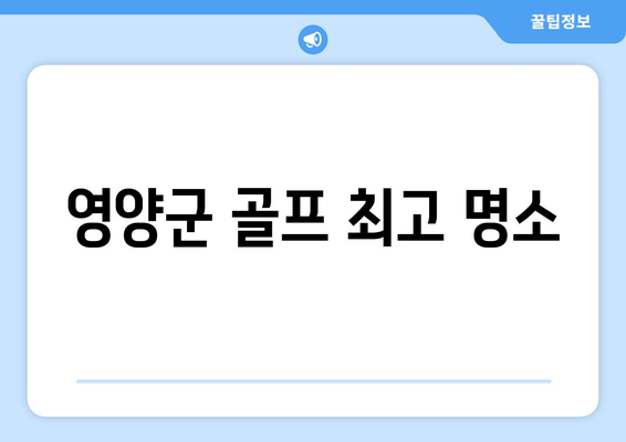 영양군 골프 최고 명소