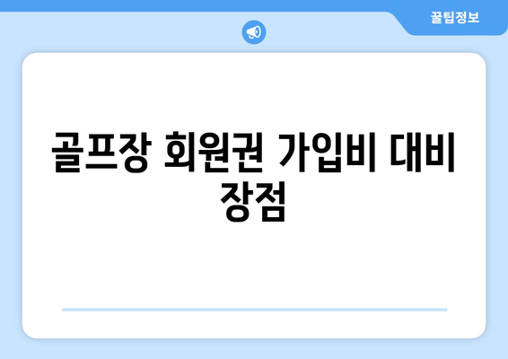 골프장 회원권 가입비 대비 장점