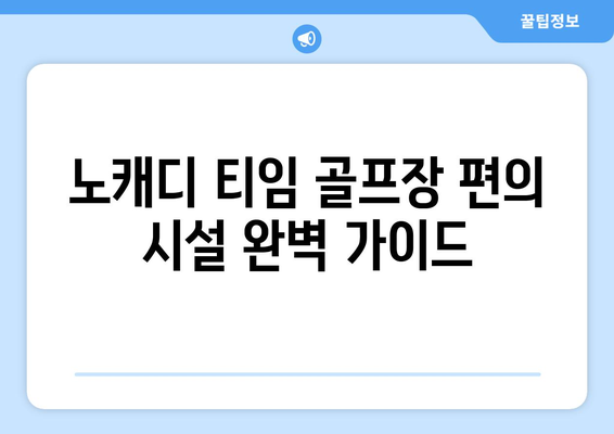 노캐디 티임 골프장 편의 시설 완벽 가이드