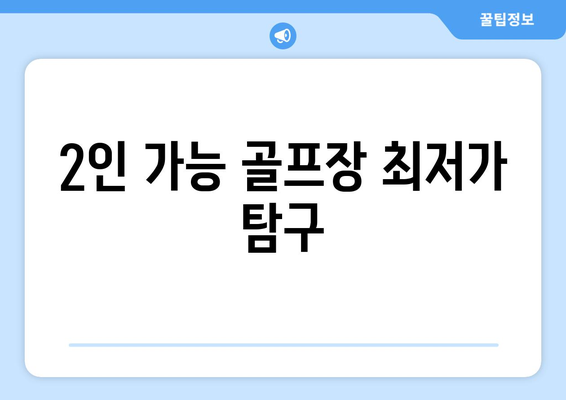 2인 가능 골프장 최저가 탐구