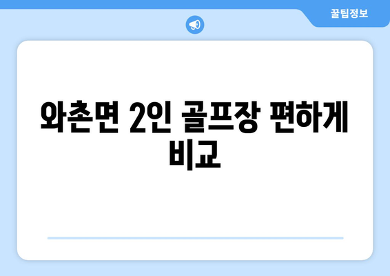 와촌면 2인 골프장 편하게 비교