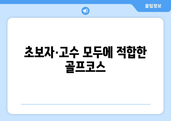 초보자·고수 모두에 적합한 골프코스