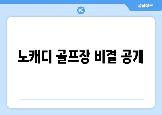 노캐디 골프장 비결 공개