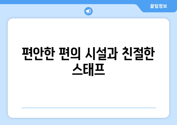 편안한 편의 시설과 친절한 스태프