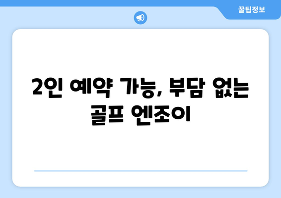 2인 예약 가능, 부담 없는 골프 엔조이