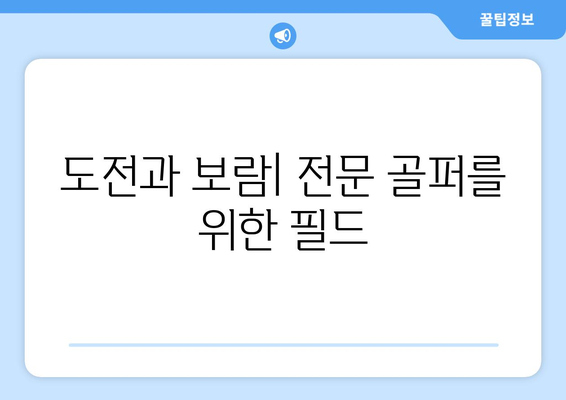 도전과 보람| 전문 골퍼를 위한 필드