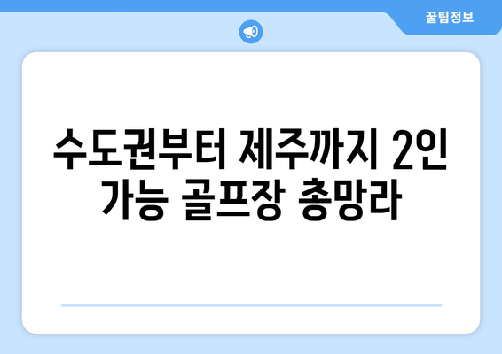 수도권부터 제주까지 2인 가능 골프장 총망라