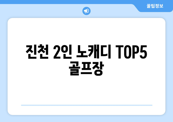 진천 2인 노캐디 TOP5 골프장