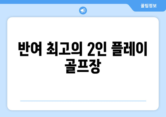 반여 최고의 2인 플레이 골프장