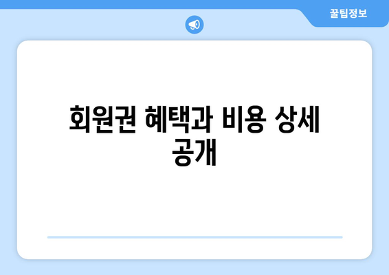 회원권 혜택과 비용 상세 공개