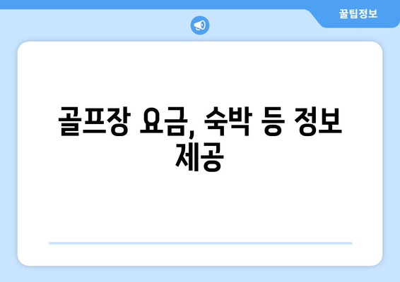 골프장 요금, 숙박 등 정보 제공