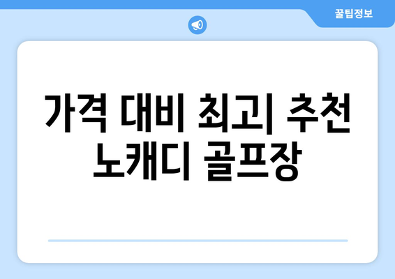 가격 대비 최고| 추천 노캐디 골프장