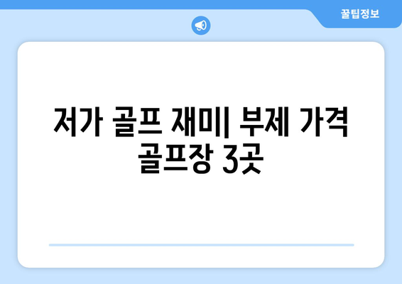 저가 골프 재미| 부제 가격 골프장 3곳