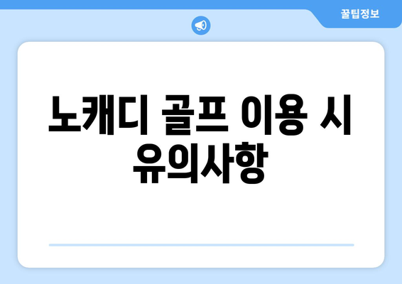 노캐디 골프 이용 시 유의사항