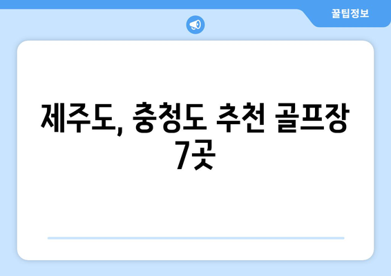 제주도, 충청도 추천 골프장 7곳