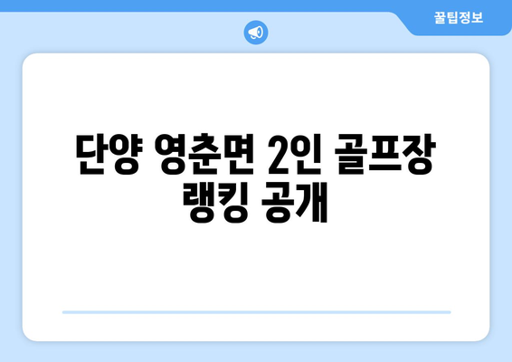 단양 영춘면 2인 골프장 랭킹 공개