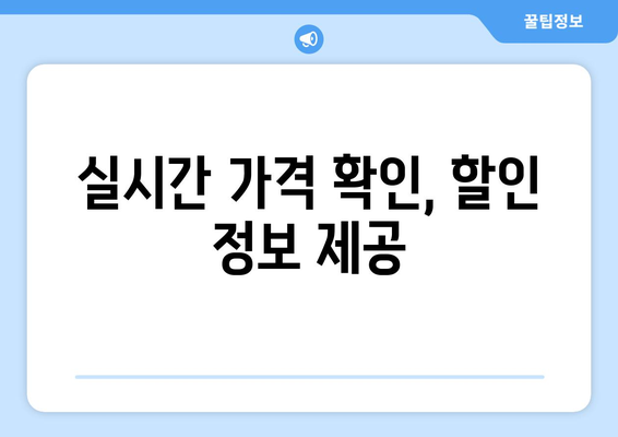 실시간 가격 확인, 할인 정보 제공